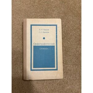 Russian Orthographic Dictionary 1980 Орфографический Soviet Book USSR Vintage